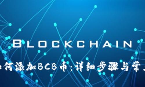 imToken如何添加BCB币:详细步骤与常见问题解答