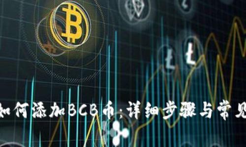 imToken如何添加BCB币:详细步骤与常见问题解答