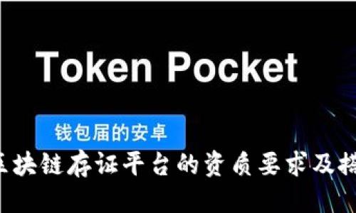 思考

优质 区块链存证平台的资质要求及搭建指南