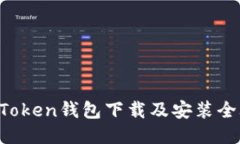 IM Token钱包下载及安装全攻