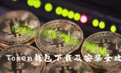 IM Token钱包下载及安装全攻略