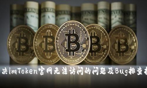 解决imToken官网无法访问的问题及Bug排查指南