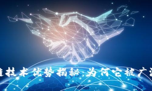 区块链技术优势揭秘:为何它被广泛看好