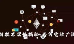 区块链技术优势揭秘：为