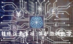 imToken转账注意事项：保护