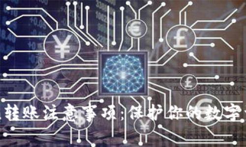 imToken转账注意事项:保护你的数字资产安全