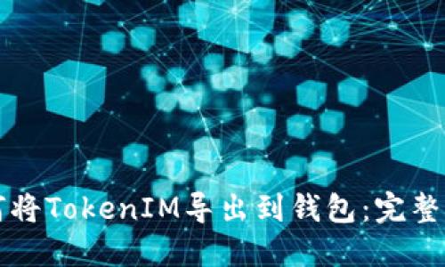 如何将TokenIM导出到钱包：完整指南