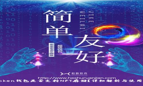 imToken钱包是否支持NFT存储?详细解析与使用指南