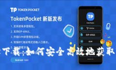 Tokenim网址下载：如何安全