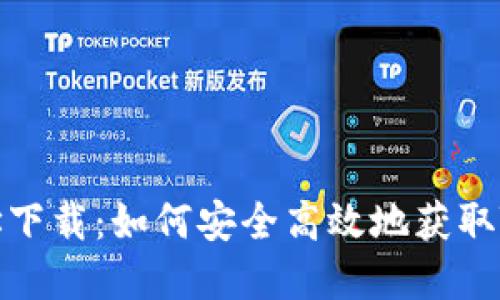 Tokenim网址下载：如何安全高效地获取Tokenim资源