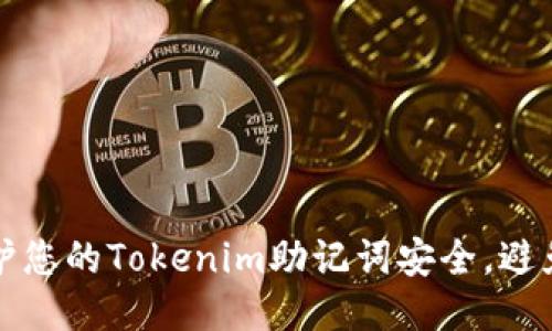 如何保护您的Tokenim助记词安全,避免被偷看