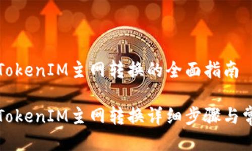 比原链TokenIM主网转换的全面指南
比原链TokenIM主网转换详细步骤与常见问题