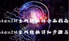 比原链TokenIM主网转换的全