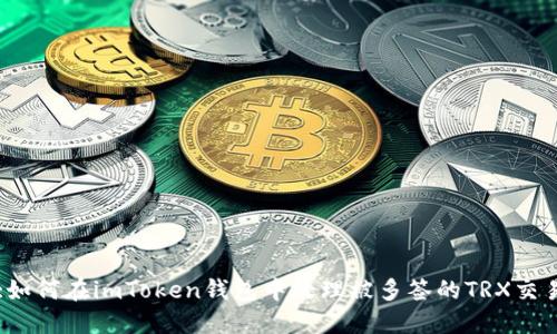:如何在imToken钱包中处理被多签的TRX交易