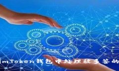 :如何在imToken钱包中处理被