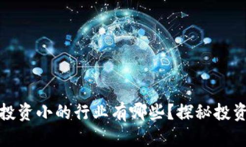 区块链投资小的行业有哪些？探秘投资新机遇