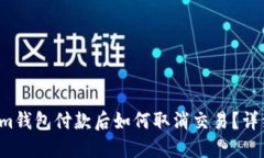 Tokenim钱包付款后如何取消