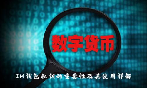 IM钱包私钥的重要性及其使用详解