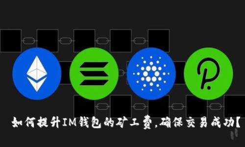如何提升IM钱包的矿工费,确保交易成功?