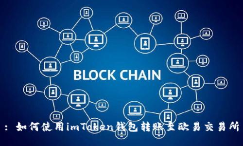 : 如何使用imToken钱包转账至欧易交易所