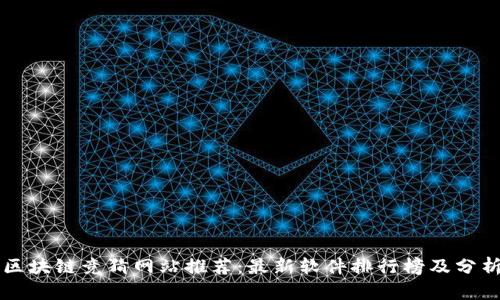 区块链竞猜网站推荐：最新软件排行榜及分析