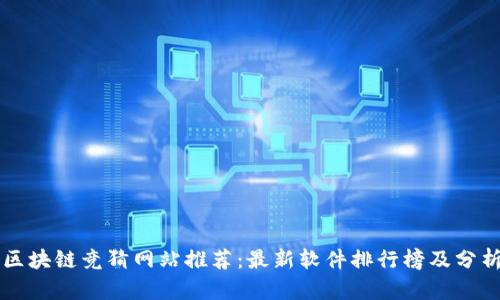 区块链竞猜网站推荐：最新软件排行榜及分析