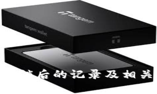 Tokenim注销后的记录及相关问题详解