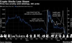 全面解析imToken币交易所：