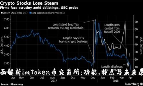 全面解析imToken币交易所:功能、特点与未来展望