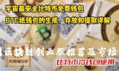 下周区块链创业股推荐及