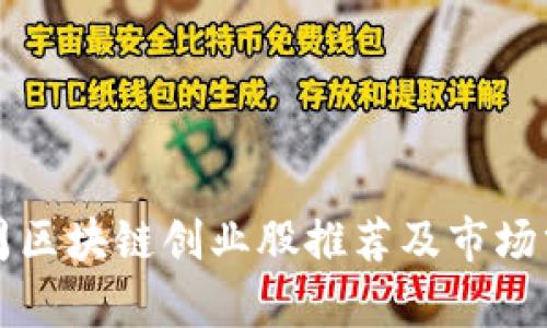 下周区块链创业股推荐及市场分析