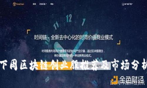 下周区块链创业股推荐及市场分析