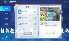 区块链创投龙头公司一览