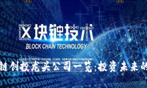 区块链创投龙头公司一览:投资未来的先锋