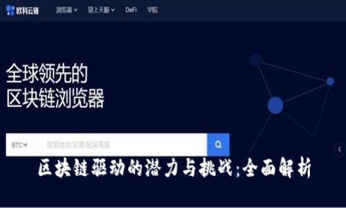 区块链驱动的潜力与挑战：全面解析
