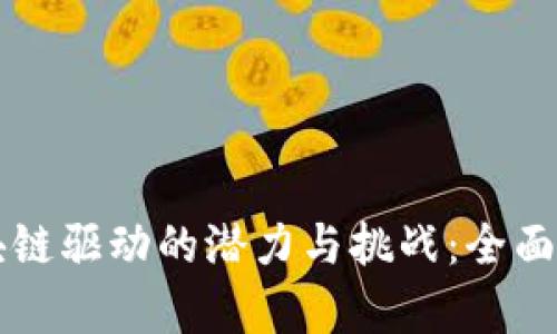 区块链驱动的潜力与挑战：全面解析
