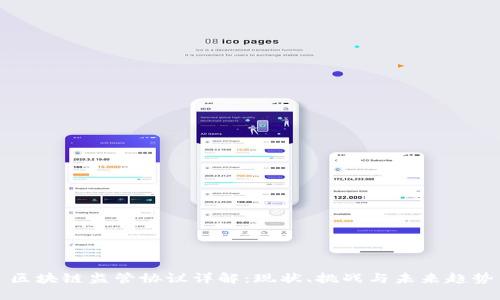 区块链监管协议详解：现状、挑战与未来趋势