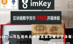 Tokenim钱包转账失败的原因