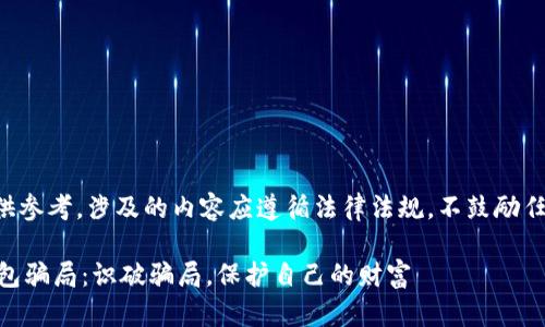 以下内容仅供参考，涉及的内容应遵循法律法规，不鼓励任何违法行为。

揭秘IM假钱包骗局：识破骗局，保护自己的财富