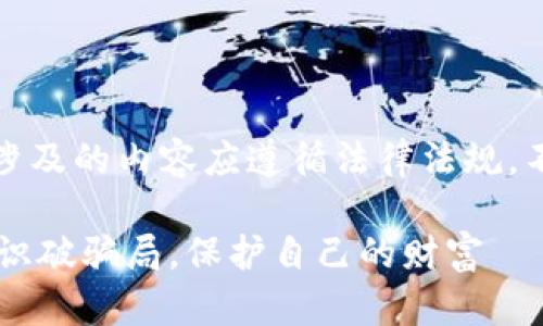 以下内容仅供参考，涉及的内容应遵循法律法规，不鼓励任何违法行为。

揭秘IM假钱包骗局：识破骗局，保护自己的财富