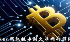 imToken钱包提币到火币网的