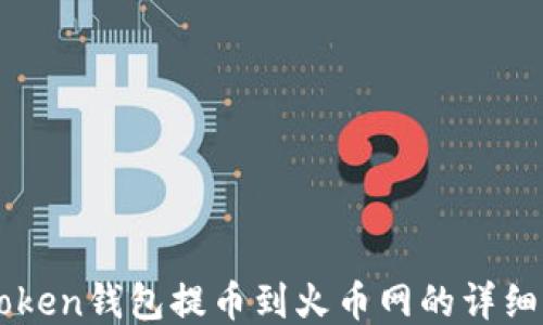 imToken钱包提币到火币网的详细指南