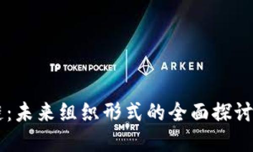 区块链:未来组织形式的全面探讨与展望