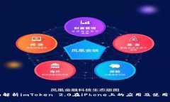 全面解析imToken 2.0在iPhon