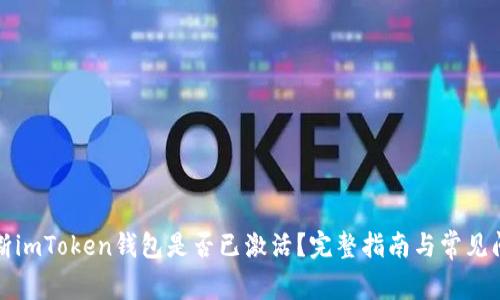 如何判断imToken钱包是否已激活?完整指南与常见问题解析
