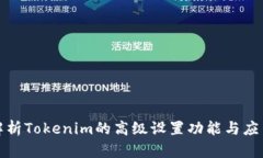 全面解析Tokenim的高级设置