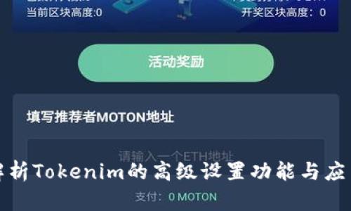 全面解析Tokenim的高级设置功能与应用实操