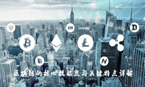 区块链的核心技能点与关键特点详解