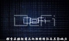   探索区块链商品的独特特