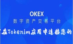 如何在Tokenim应用中连接您